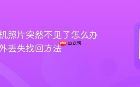 华为手机照片突然不见了怎么办 照片意外丢失找回方法