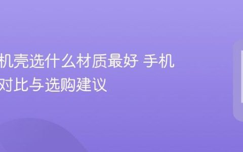 苹果手机壳选什么材质最好 手机壳材质对比与选购建议