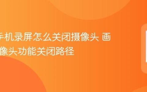 oppo手机录屏怎么关闭摄像头 画中画摄像头功能关闭路径