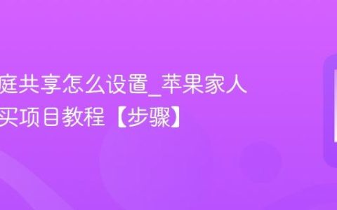 苹果家庭共享怎么设置?苹果家人共享购买项目教程【步骤】