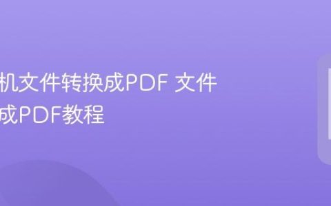 苹果手机文件转换成PDF 文件快速生成PDF教程