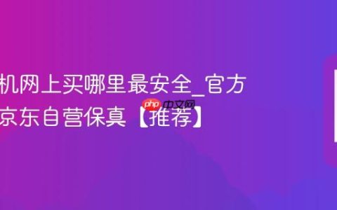 苹果手机网上买哪里最安全?官方旗舰店京东自营保真【推荐】