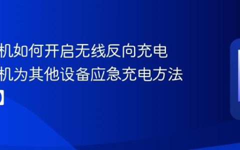 荣耀手机如何开启无线反向充电​ 荣耀手机为其他设备应急充电方法【步骤】