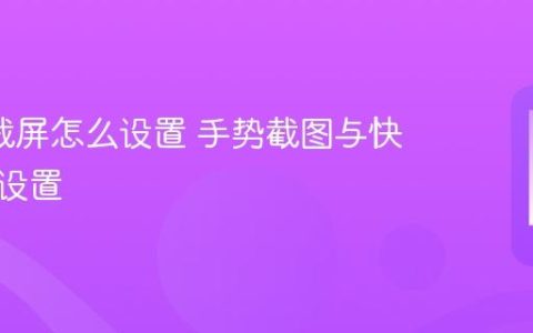 oppo截屏怎么设置 手势截图与快捷方式设置