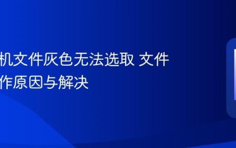 苹果手机文件灰色无法选取 文件不可操作原因与解决