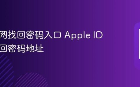 苹果官网找回密码入口 Apple ID官网找回密码地址