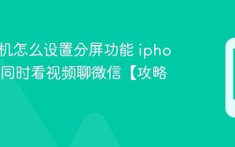 苹果手机怎么设置分屏功能 iphone如何同时看视频聊微信【攻略】