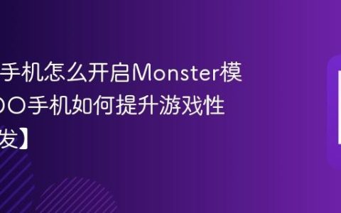 iQOO手机怎么开启Monster模式 iQOO手机如何提升游戏性能【爆发】