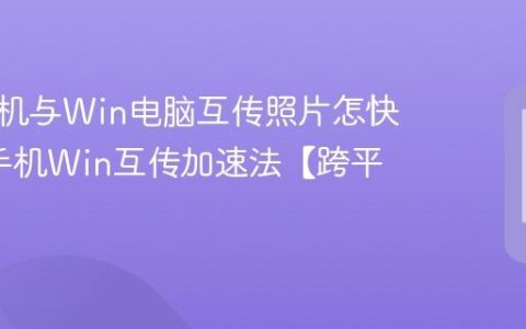 苹果手机与Win电脑互传照片怎快?苹果手机Win互传加速法【跨平台】