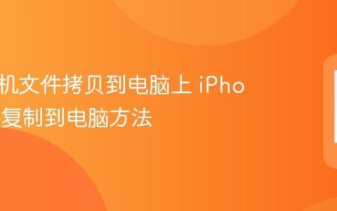 苹果手机文件拷贝到电脑上 iPhone文件复制到电脑方法