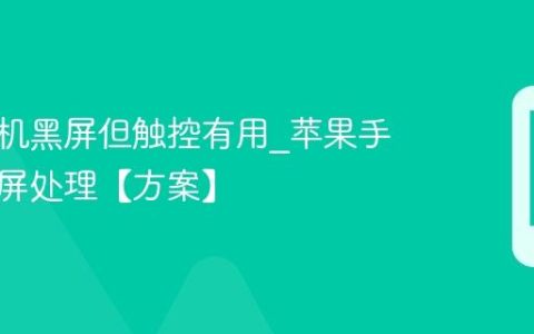 苹果手机黑屏但触控有用?苹果手机半黑屏处理【方案】