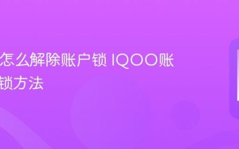 IQOO怎么解除账户锁 IQOO账户锁解锁方法
