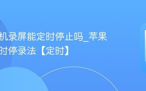 苹果手机录屏能定时停止吗?苹果手机定时停录法【定时】