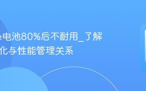 iPhone电池80%后不耐用?了解电池老化与性能管理关系