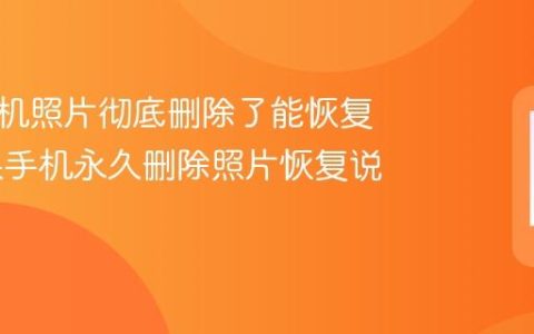 苹果手机照片彻底删除了能恢复吗 苹果手机永久删除照片恢复说明