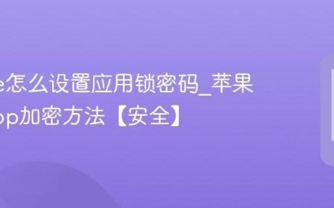 iphone怎么设置应用锁密码?苹果手机App加密方法【安全】