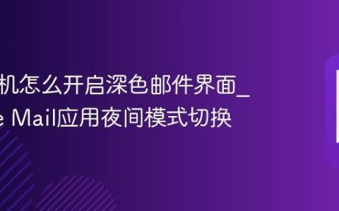 苹果手机怎么开启深色邮件界面?iPhone Mail应用夜间模式切换