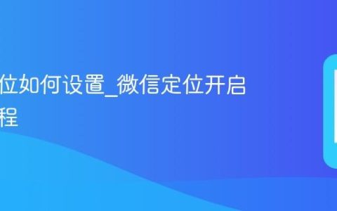 微信定位如何设置?微信定位开启操作教程