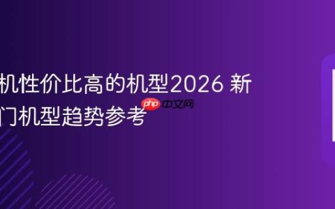 小米手机性价比高的机型2026 新年度热门机型趋势参考
