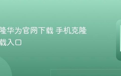 手机克隆华为官网下载 手机克隆正版下载入口