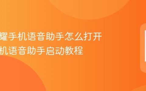 华为荣耀手机语音助手怎么打开 荣耀手机语音助手启动教程