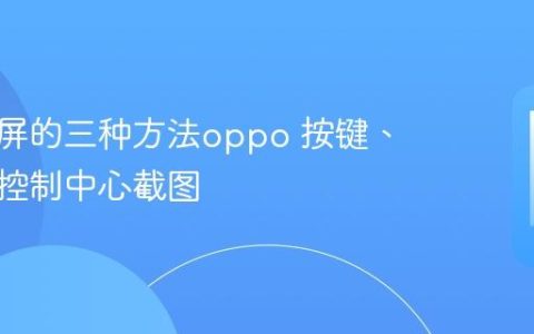 手机截屏的三种方法oppo 按键、三指与控制中心截图