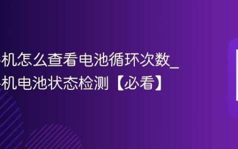 iqoo手机怎么查看电池循环次数?iqoo手机电池状态检测【必看】
