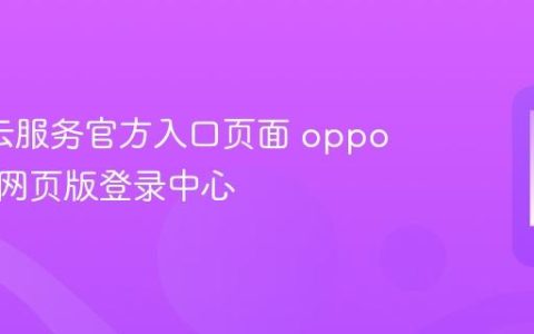 oppo云服务官方入口页面 oppo云服务网页版登录中心