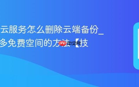OPPO云服务怎么删除云端备份?腾出更多免费空间的方法【技巧】
