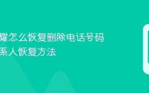 华为荣耀怎么恢复删除电话号码 删除联系人恢复方法