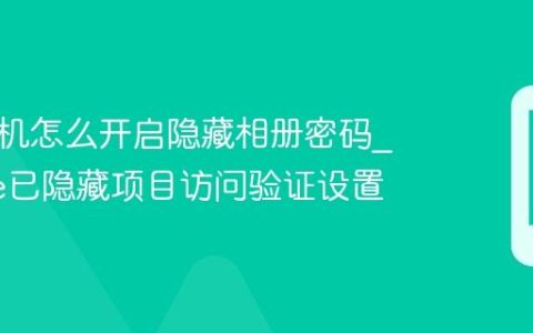 苹果手机怎么开启隐藏相册密码?iPhone已隐藏项目访问验证设置