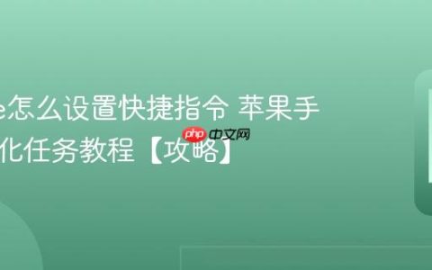 iphone怎么设置快捷指令 苹果手机自动化任务教程【攻略】