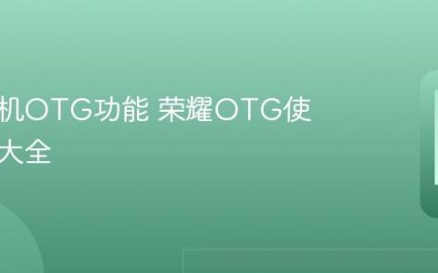荣耀手机OTG功能 荣耀OTG使用说明大全