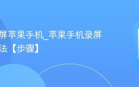 怎么录屏苹果手机?苹果手机录屏操作方法【步骤】