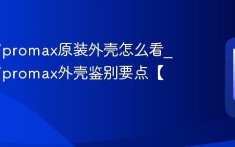 苹果17promax原装外壳怎么看?苹果17promax外壳鉴别要点【方法】