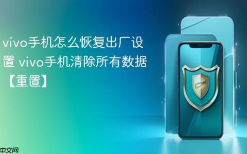 vivo手机怎么恢复出厂设置 vivo手机清除所有数据【重置】