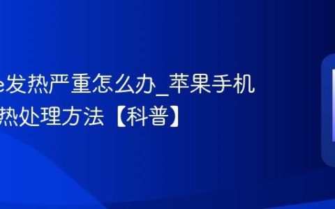 iphone发热严重怎么办?苹果手机降温散热处理方法【科普】
