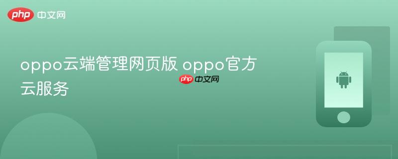 oppo云端管理网页版 oppo官方云服务