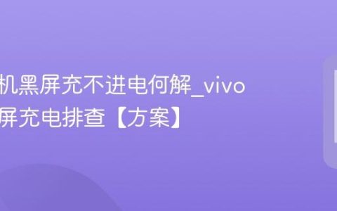 vivo手机黑屏充不进电何解?vivo手机黑屏充电排查【方案】