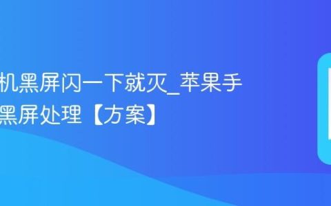 苹果手机黑屏闪一下就灭?苹果手机闪屏黑屏处理【方案】