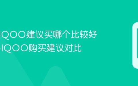 华为和IQOO建议买哪个比较好 华为与IQOO购买建议对比