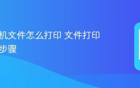 苹果手机文件怎么打印 文件打印方法与步骤