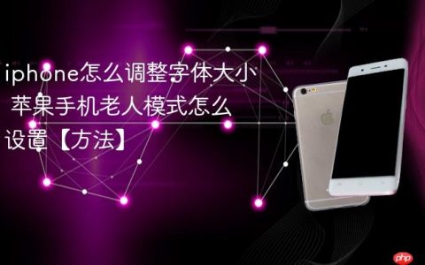 iphone怎么调整字体大小 苹果手机老人模式怎么设置【方法】
