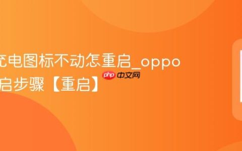 oppo充电图标不动怎重启?oppo充电重启步骤【重启】