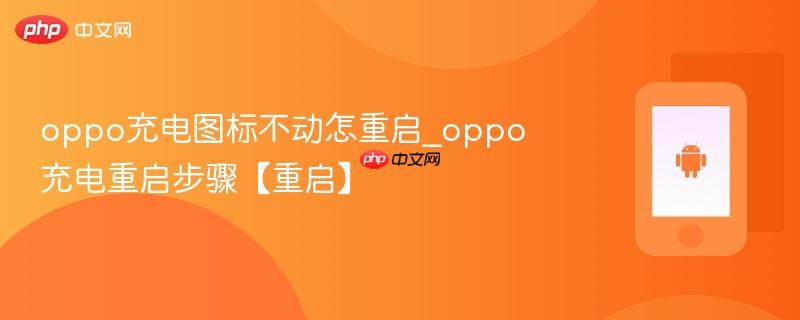 oppo充电图标不动怎重启_oppo充电重启步骤【重启】