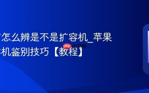 苹果17怎么辨是不是扩容机?苹果17扩容机鉴别技巧【教程】