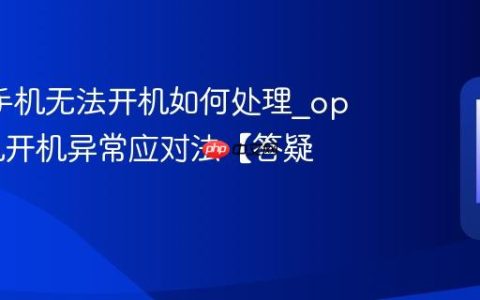 oppo手机无法开机如何处理?oppo手机开机异常应对法【答疑】