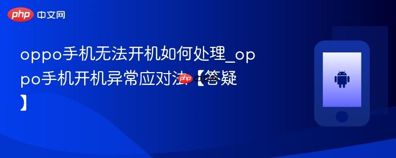 oppo手机无法开机如何处理_oppo手机开机异常应对法【答疑】