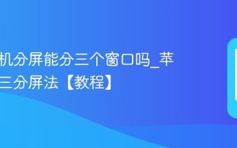 苹果手机分屏能分三个窗口吗?苹果手机三分屏法【教程】