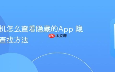 苹果手机怎么查看隐藏的App 隐藏应用查找方法